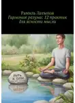 Рамиль Латыпов - Гармония разума: 12 практик для ясности мысли