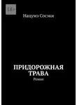 Нацумэ Сосэки - Придорожная трава. Роман