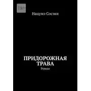 Постер книги Придорожная трава. Роман