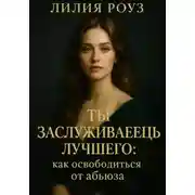 Постер книги Ты заслуживаешь лучшего: как освободиться от абьюза