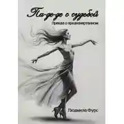 Постер книги Па-де-де с судьбой. Правда о предначертанном