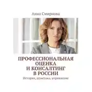 Постер книги Профессиональная оценка и консалтинг в России. История, практика, управление