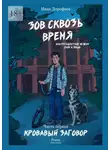 Иван Дорофеев - Зов сквозь время, или Путешествие между сном и явью. Часть первая «Кровавый заговор»