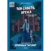 Постер книги Зов сквозь время, или Путешествие между сном и явью. Часть первая «Кровавый заговор»