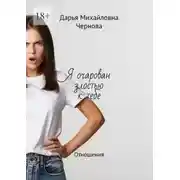 Постер книги Я очарован злостью к тебе. Отношения