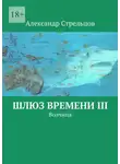  Александр Стрельцов - Шлюз времени III. Волчица