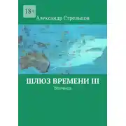 Постер книги Шлюз времени III. Волчица