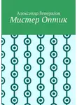 Александр Генералов - Мистер Оптик