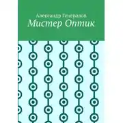 Постер книги Мистер Оптик