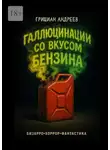 Грициан Андреев - Галлюцинации со вкусом бензина. Бизарро, хоррор, фантастика