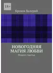 Кренов Валерий - Новогодняя магия любви. Рецепт счастья