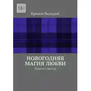 Постер книги Новогодняя магия любви. Рецепт счастья