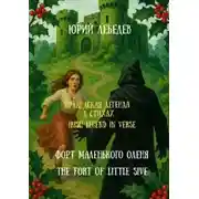 Постер книги Ирландская легенда в стихах. Форт маленького оленя
