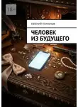 Евгений Платонов - Человек из будущего