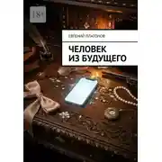 Постер книги Человек из будущего