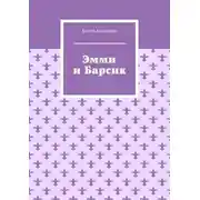 Постер книги Эмми и Барсик