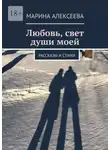 Марина Алексеева - Любовь, свет души моей. Рассказы и стихи
