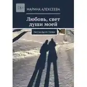 Постер книги Любовь, свет души моей. Рассказы и стихи