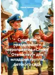 Сергей Чувашов - Сценарий праздничного мероприятия «Служу Отечеству!» для младшей группы детского сада