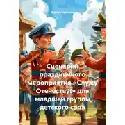 Постер книги Сценарий праздничного мероприятия «Служу Отечеству!» для младшей группы детского сада