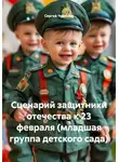 Сергей Чувашов - Сценарий защитники отечества к 23 февраля (младшая группа детского сада)