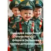 Постер книги Сценарий защитники отечества к 23 февраля (младшая группа детского сада)