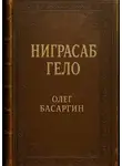 Олег Басаргин - Ниграсаб Гело