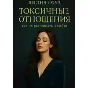 Постер книги Токсичные отношения: как их распознать и выйти