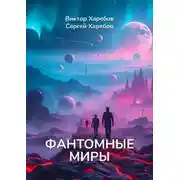 Постер книги Фантомные миры. Записи из архива скрытых реальностей