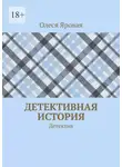 Олеся Яровая - Детективная история. Детектив