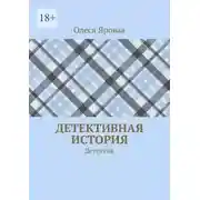 Постер книги Детективная история. Детектив