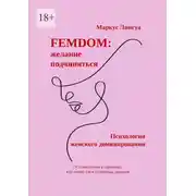 Постер книги Femdom: Желание подчиняться. Психология женского доминирования. От стереотипов к гармонии: как понять свои глубинные желания