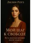 Лилия Роуз - Мой шаг к свободе: Путь восстановления после абьюза
