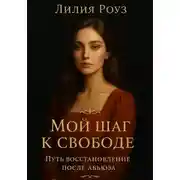 Постер книги Мой шаг к свободе: Путь восстановления после абьюза