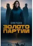 Клим Руднев - Золото партии