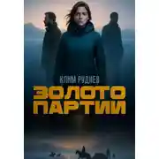 Постер книги Золото партии
