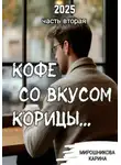 Карина Мирошникова - Кофе со вкусом корицы. Часть вторая.
