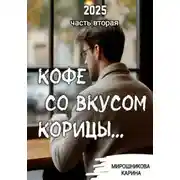 Постер книги Кофе со вкусом корицы. Часть вторая.