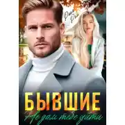 Постер книги Бывшие. Не дам тебе уйти