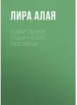 Лира Алая - Новогодний подарок для чудовища