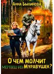 Анна Былинова - О чем молчит мертвец из Муравушек?