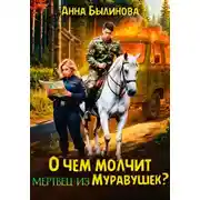 Постер книги О чем молчит мертвец из Муравушек?