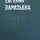 Евгения Паризьена - Ты мне не друг