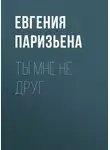 Евгения Паризьена - Ты мне не друг