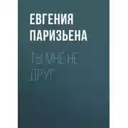 Постер книги Ты мне не друг