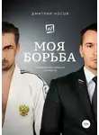 Дмитрий Носов - Моя Борьба