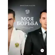 Постер книги Моя Борьба