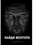 Александр Кравцов - Найди ментора. Как перейти на следующий уровень