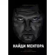 Постер книги Найди ментора. Как перейти на следующий уровень