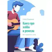Постер книги Книга про хобби и ремесла. Для подростков и детей